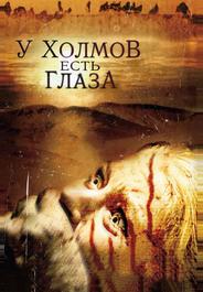 У холмов есть глаза