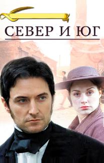 Север и Юг