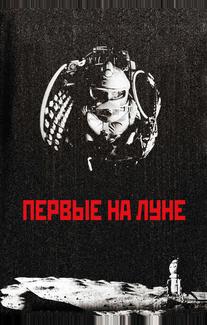 Первые на Луне