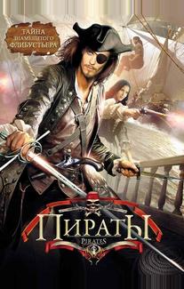 Пираты