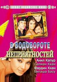 В водовороте неприятностей