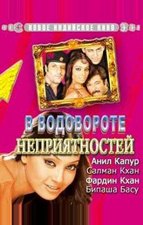 В водовороте неприятностей