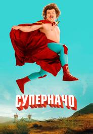 Суперначо