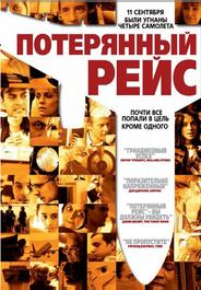 Потерянный рейс
