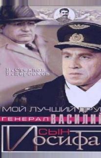 Мой лучший друг, генерал Василий, сын Иосифа