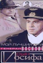 Мой лучший друг, генерал Василий, сын Иосифа