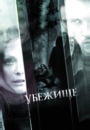 Убежище