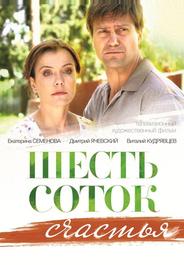 Шесть соток счастья