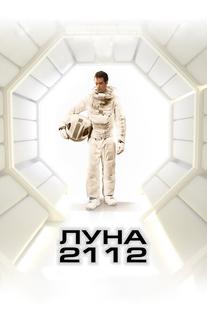Луна 2112