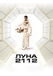 Луна 2112
