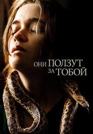 Они ползут за тобой