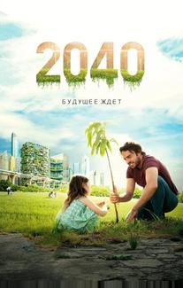 2040: Будущее ждёт
