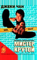 Мистер Крутой