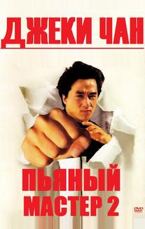 Пьяный мастер 2