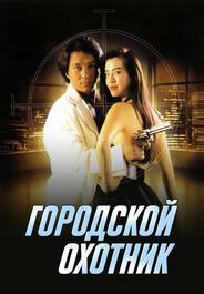 Городской охотник