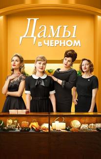 Леди в чёрном