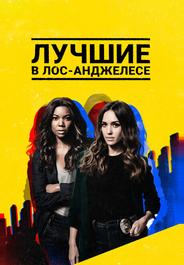 Лучшие в Лос-Анджелесе