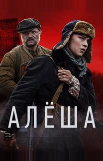 Алёша