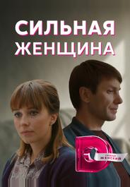 Сильная женщина