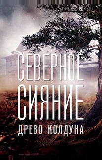 Северное сияние. Древо колдуна. Фильм восьмой