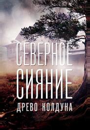 Северное сияние. Древо колдуна. Фильм восьмой