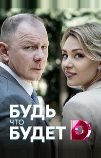 Будь, что будет