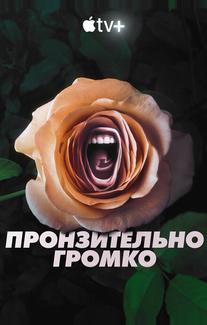 Пронзительно громко