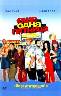 Еще одна пятница