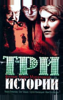Три истории