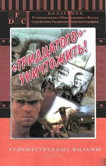 Тридцатого уничтожить!