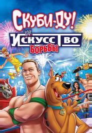 Скуби-Ду! Искусство борьбы