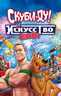 Скуби-Ду! Искусство борьбы
