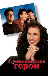 Сумасшедшие герои