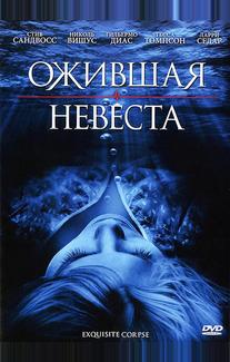 Ожившая невеста