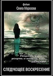 Следующее воскресенье