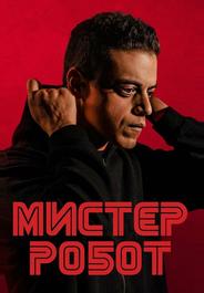 Мистер Робот
