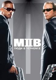 Люди в черном 2