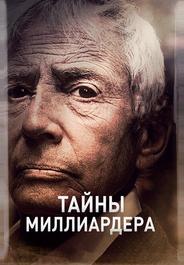 Тайны миллиардера