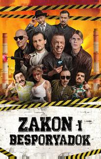 Закон и беспорядок