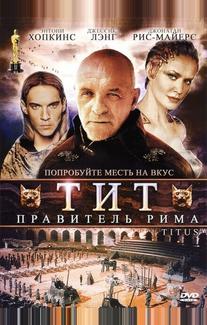 Тит – правитель Рима