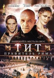 Тит – правитель Рима