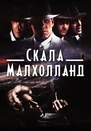 Скала Малхолланд