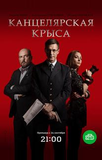 Канцелярская крыса