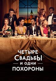 Четыре свадьбы и одни похороны