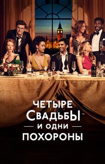 Четыре свадьбы и одни похороны