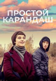 Простой карандаш