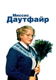 Миссис Даутфайр