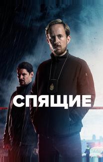 Спящие