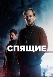 Спящие