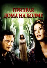 Призрак дома на холме